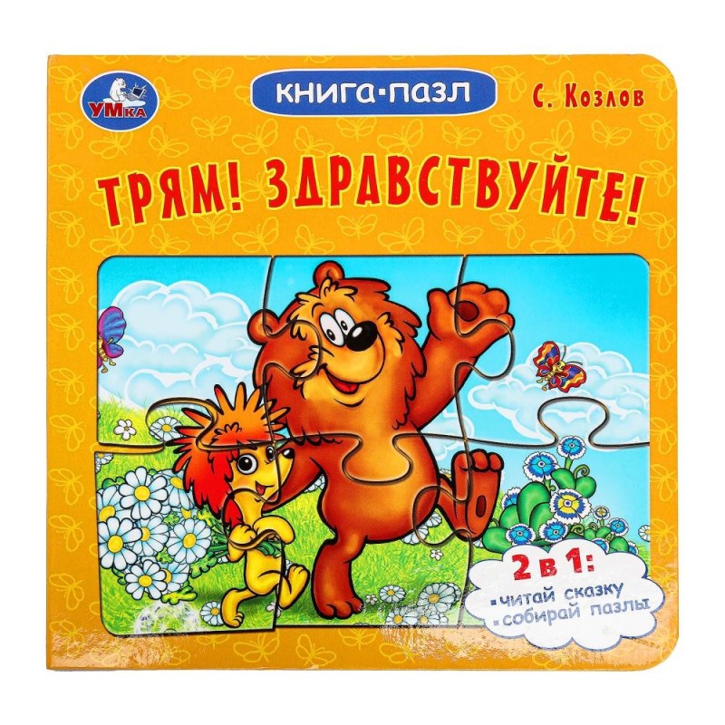 Трям! Здравствуйте! С. Козлов. Книга-пазл. Картонная склейка.