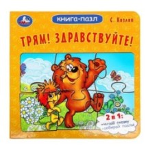 Трям! Здравствуйте! С. Козлов. Книга-пазл. Картонная склейка.