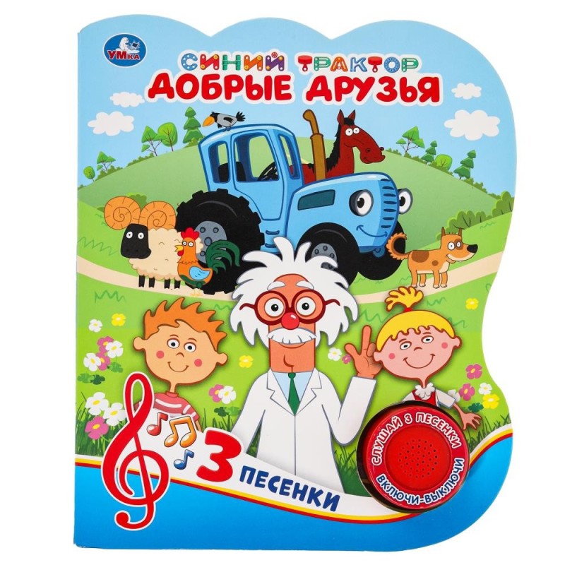 Добрые друзья. Синий ТРАКТОР (1 кн. 3 пес.)