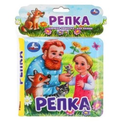 Репка (книга-пищалка для ванны)