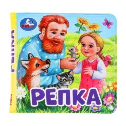 Репка (книга-пищалка для ванны)