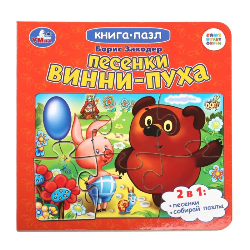Песенки Винни-Пуха. Борис Заходер. Союзмультфильм. Книга-пазл.