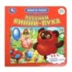 Песенки Винни-Пуха. Борис Заходер. Союзмультфильм. Книга-пазл.