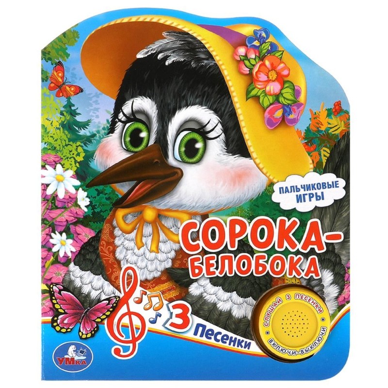 Сорока-белобока (1 кн. 3 пес.)