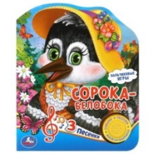 Сорока-белобока (1 кн. 3 пес.)