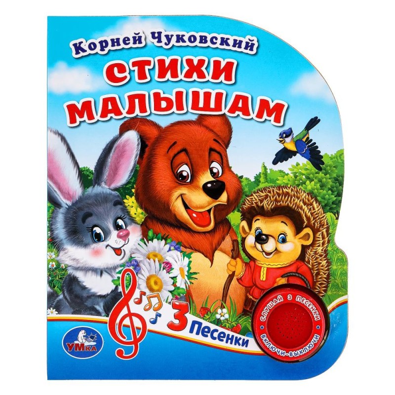 Стихи малышам Чуковский К. (1 кн. 3 пес.)