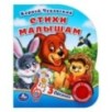 Стихи малышам Чуковский К. (1 кн. 3 пес.)