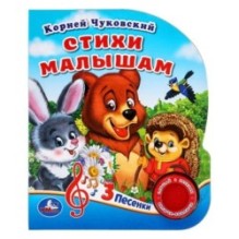 Стихи малышам Чуковский К. (1 кн. 3 пес.)