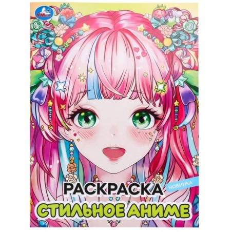 Стильное аниме. Раскраска.
