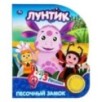 Песочный замок ЛУНТИК (1 кн. 3 пес.)