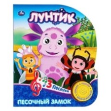 Песочный замок ЛУНТИК (1 кн. 3 пес.)