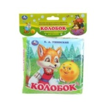 Колобок. ушинский к.д. (книга-пищалка для ванны)