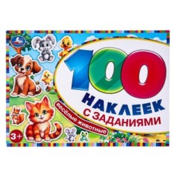 Весёлые животные. 100 наклеек с заданиями.