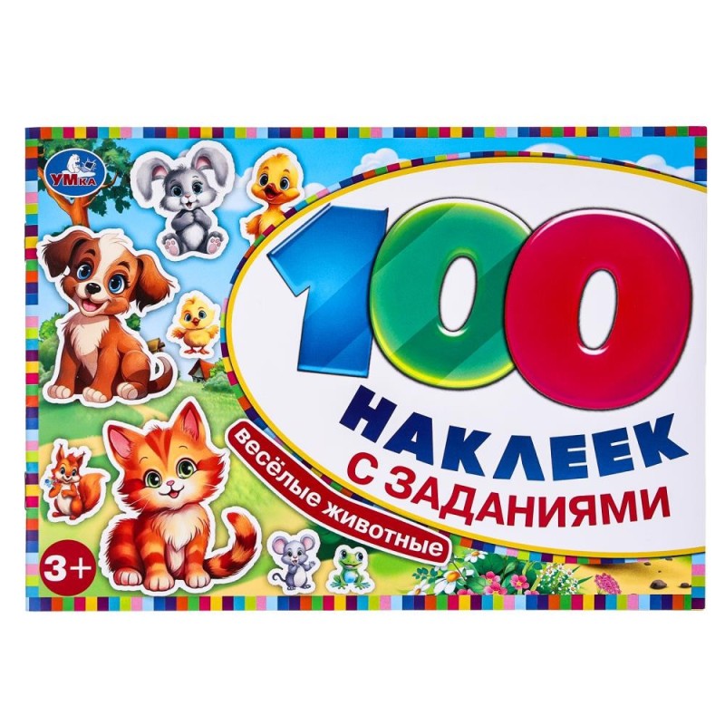 Весёлые животные. 100 наклеек с заданиями.