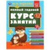 Полный годовой курс занятий  2-3 года.  М.А. Жукова.