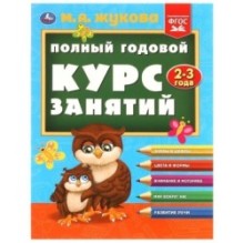 Полный годовой курс занятий  2-3 года.  М.А. Жукова.