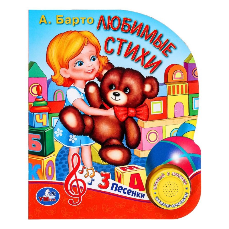 Любимые стихи. Барто А. (1 кн. 3 пес.)