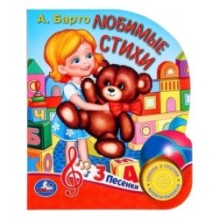 Любимые стихи. Барто А. (1 кн. 3 пес.)