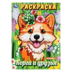 Корги и друзья. Раскраска.