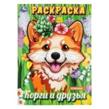 Корги и друзья. Раскраска.