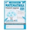 МАТЕМАТИКА РЕШАЕМ ЗАДАЧИ. Рабочая тетрадь младшего школьника.