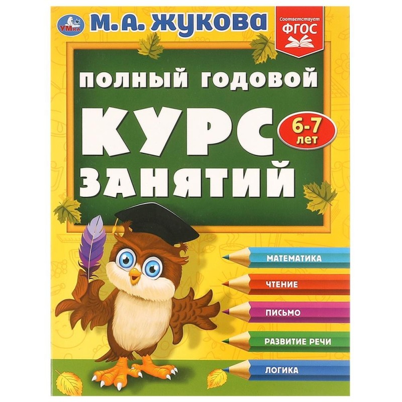 Полный годовой курс занятий  6-7 лет.  М.А. Жукова.