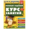 Полный годовой курс занятий  6-7 лет.  М.А. Жукова.