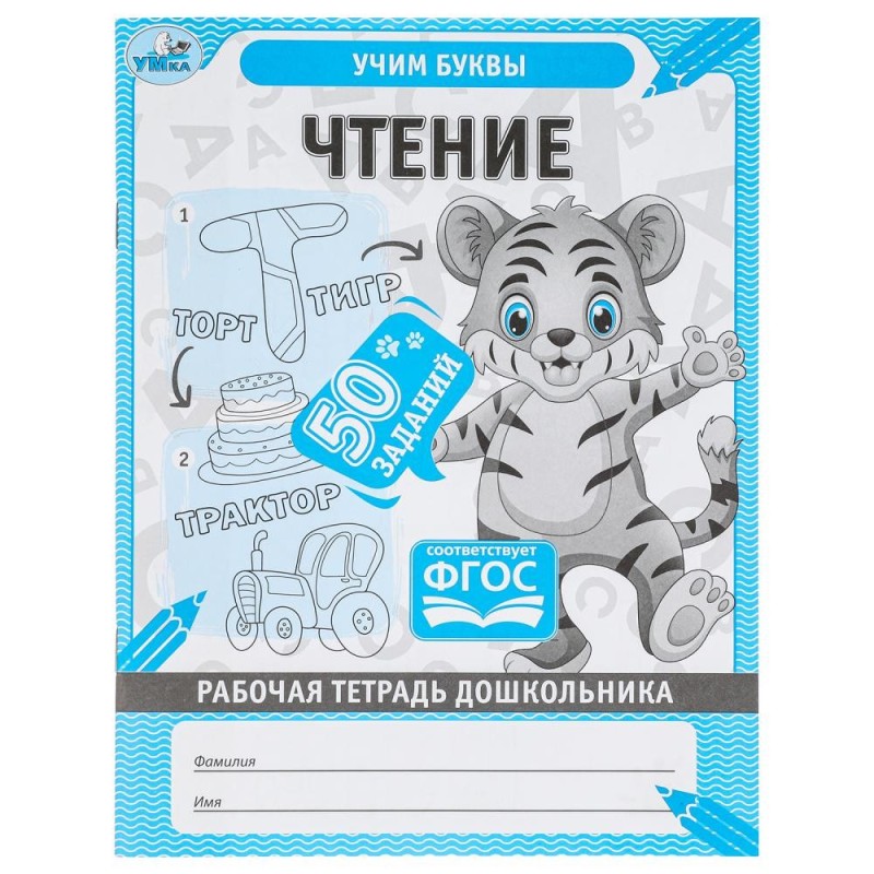 Чтение. Рабочая тетрадь дошкольника, 50 заданий. Учим буквы.