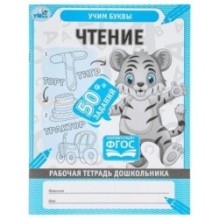 Чтение. Рабочая тетрадь дошкольника, 50 заданий. Учим буквы.