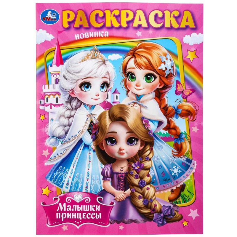 Малышки принцессы. Раскраска.