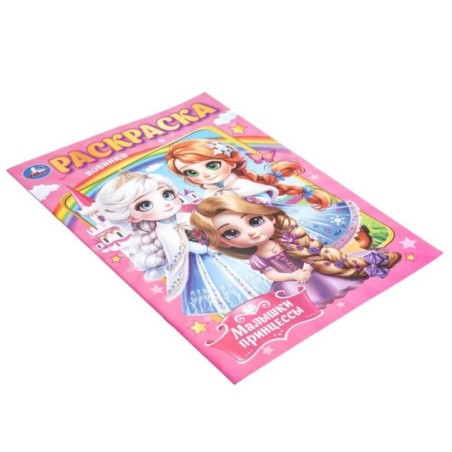 Малышки принцессы. Раскраска.