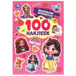 Маленькие принцессы. 100 наклеек.