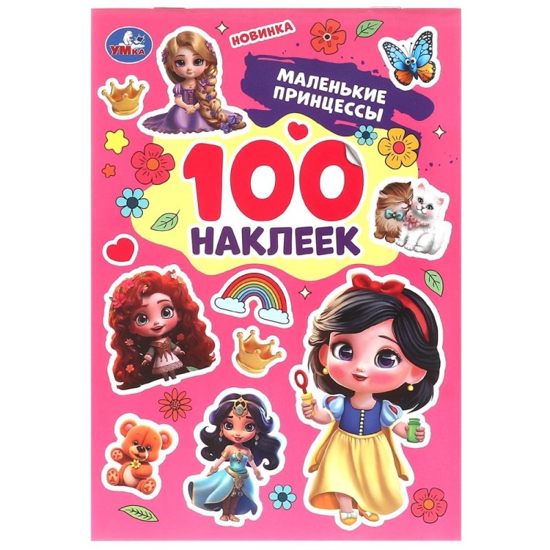 Маленькие принцессы. 100 наклеек.