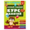 Полный годовой курс занятий  4-5 лет.  М.А. Жукова.