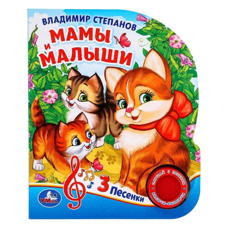 Мамы и малыши. Степанов В.А. (1 кн. 3 пес.)