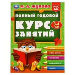 Полный годовой курс занятий 3-4 года. М.А. Жукова.