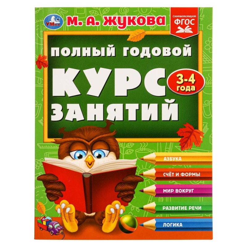 Полный годовой курс занятий  3-4 года.  М.А. Жукова.