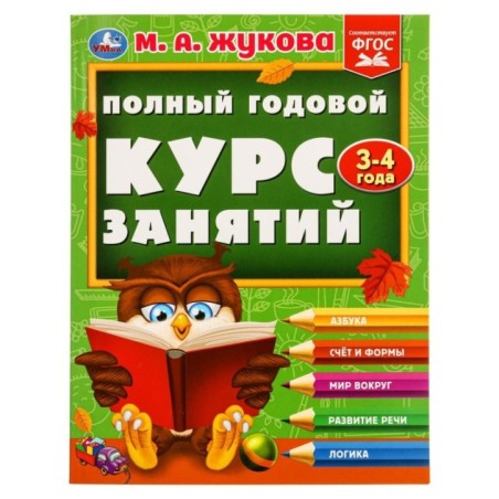 Полный годовой курс занятий 3-4 года. М.А. Жукова.