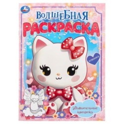 Удивительные котятки. Волшебная раскраска.