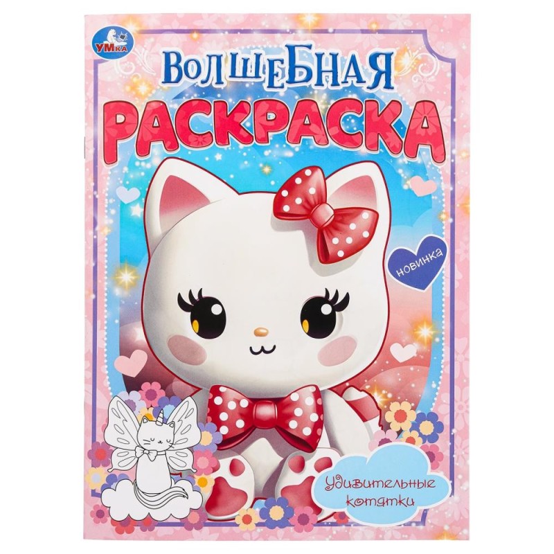 Удивительные котятки. Волшебная раскраска.