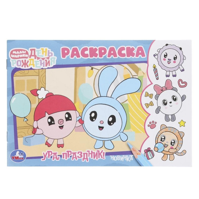 Ура, праздник! День рождения. Малышарики. Раскраска.