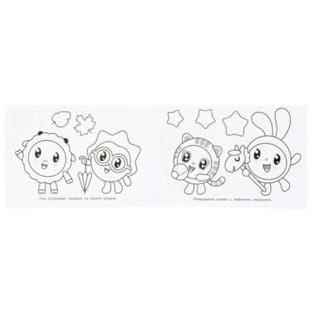 Ура, праздник! День рождения. Малышарики. Раскраска.