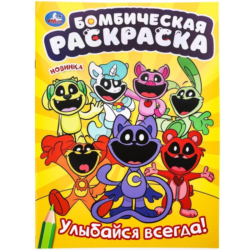 Улыбайся  всегда! Бомбическая раскраска.