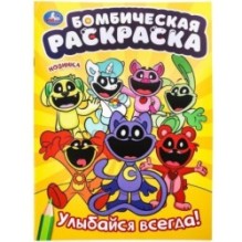 Улыбайся  всегда! Бомбическая раскраска.