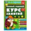 Полный годовой курс занятий  5-6 лет.  М.А. Жукова.