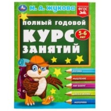 Полный годовой курс занятий  5-6 лет.  М.А. Жукова.