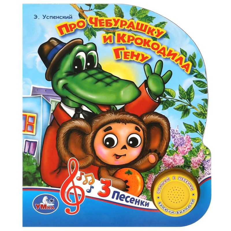 Про чебурашку и гену Успенский Э.Н. (1 кн. 3 пес.)