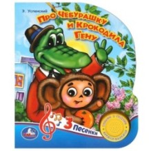 Про чебурашку и гену Успенский Э.Н. (1 кн. 3 пес.)