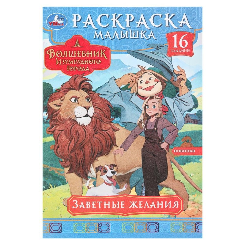 Заветные желания. Волшебник Изумрудного города. Раскраска-малышка.