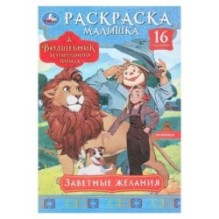 Заветные желания. Волшебник Изумрудного города. Раскраска-малышка.